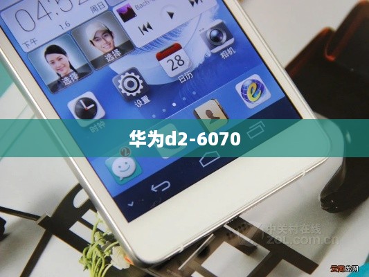 华为d2-6070