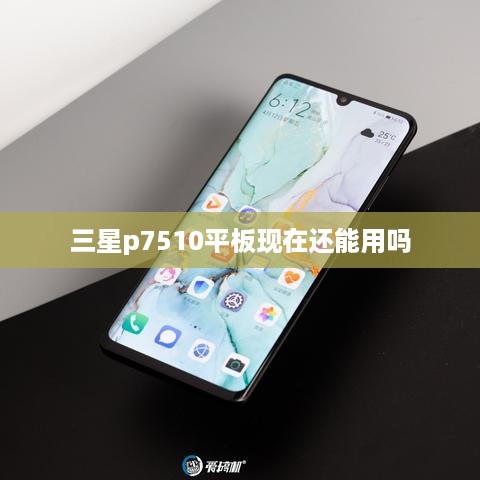 三星p7510平板现在还能用吗