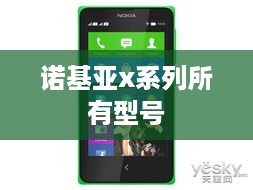 诺基亚x系列所有型号  第1张