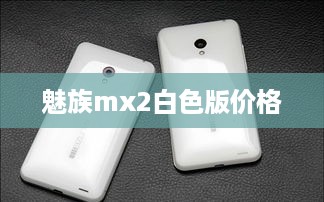 魅族mx2白色版价格  第1张