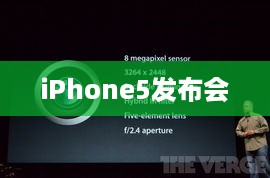 iPhone5发布会