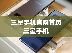 三星手机官网首页三星手机