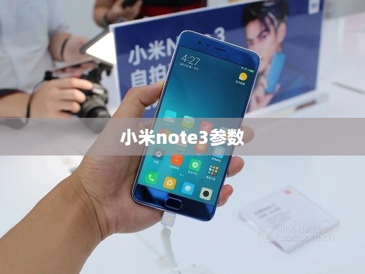 小米note3参数  第1张