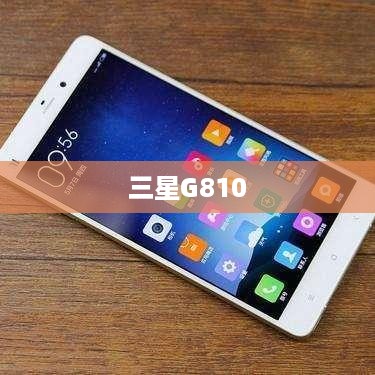 三星G810  第1张