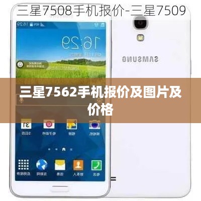 三星7562手机报价及图片及价格  第1张