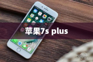 苹果7s plus