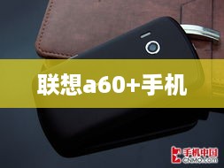 联想a60+手机  第1张