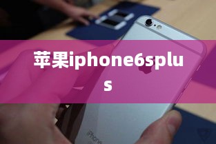 苹果iphone6splus  第1张