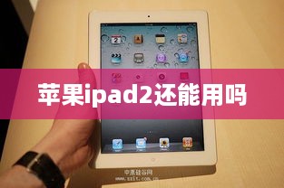 苹果ipad2还能用吗