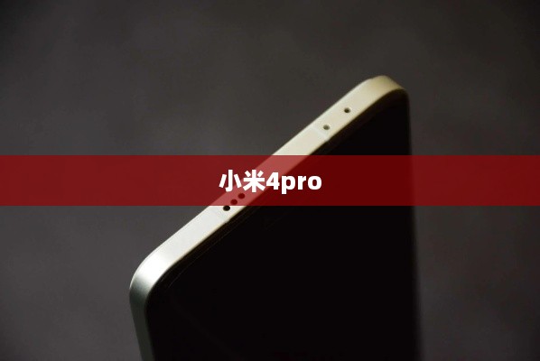 小米4pro