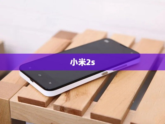 小米2s