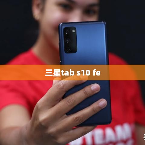 三星tab s10 fe  第1张