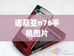 诺基亚n76手机图片  第1张