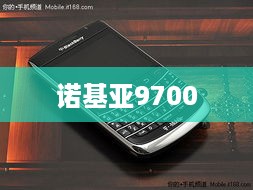 诺基亚9700  第1张