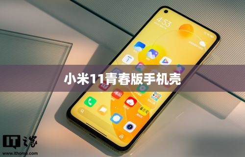 小米11青春版手机壳  第1张