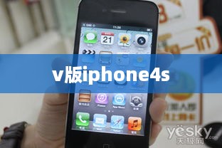 v版iphone4s  第1张