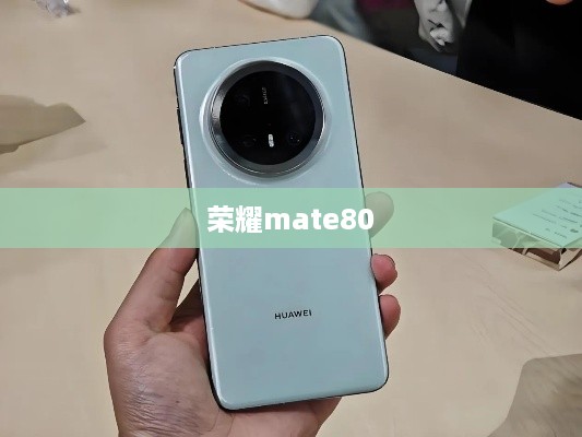 荣耀mate80