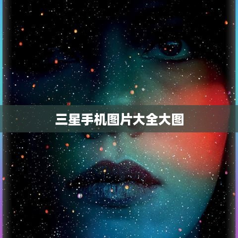 三星手机图片大全大图
