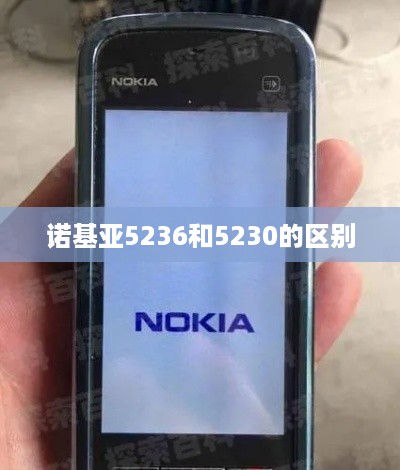 诺基亚5236和5230的区别  第1张