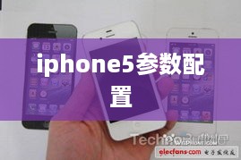 iphone5参数配置  第1张