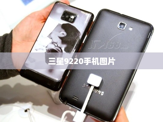 三星9220手机图片  第1张