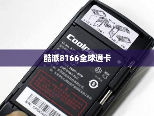 酷派8166全球通卡  第1张