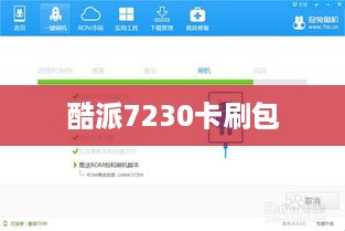 酷派7230卡刷包