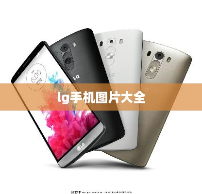 lg手机图片大全  第1张