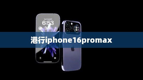 港行iphone16promax  第1张