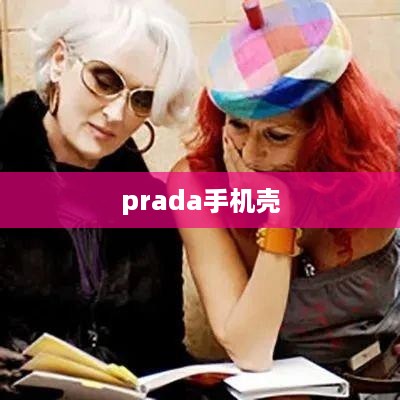 prada手机壳