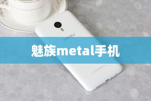 魅族metal手机  第1张