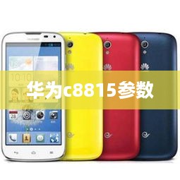 华为c8815参数  第1张