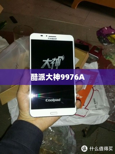 酷派大神9976A  第1张