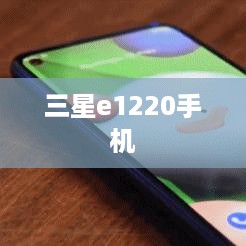 三星e1220手机