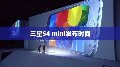 三星S4 mini发布时间  第1张