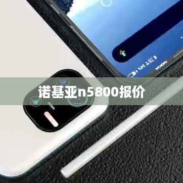诺基亚n5800报价