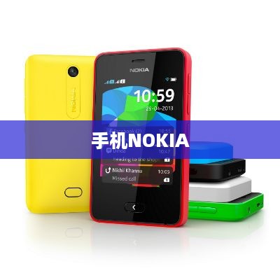 手机NOKIA  第1张