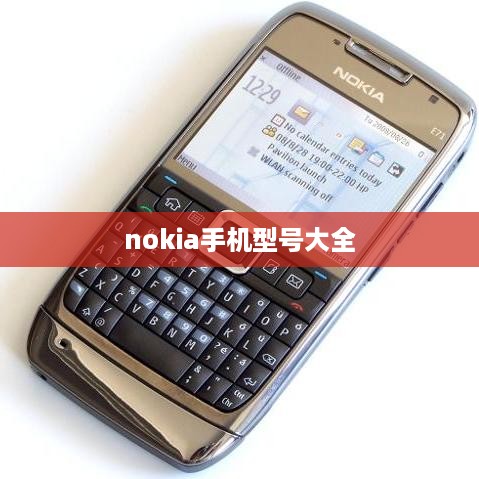 nokia手机型号大全