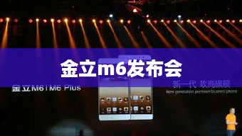 金立m6发布会  第1张