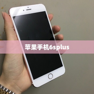 苹果手机6splus