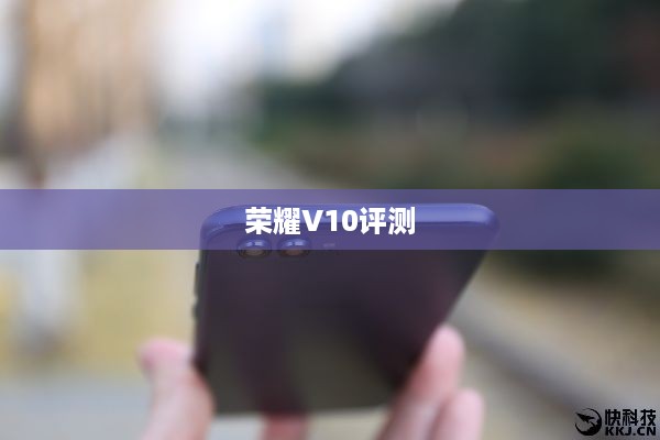 荣耀V10评测