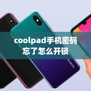 coolpad手机密码忘了怎么开锁