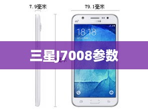 三星J7008参数