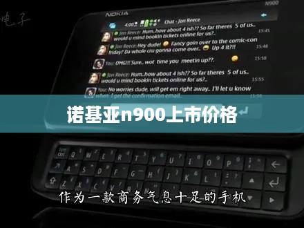 诺基亚n900上市价格  第1张