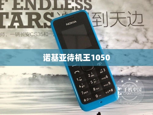 诺基亚待机王1050