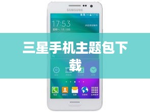 三星手机主题包下载