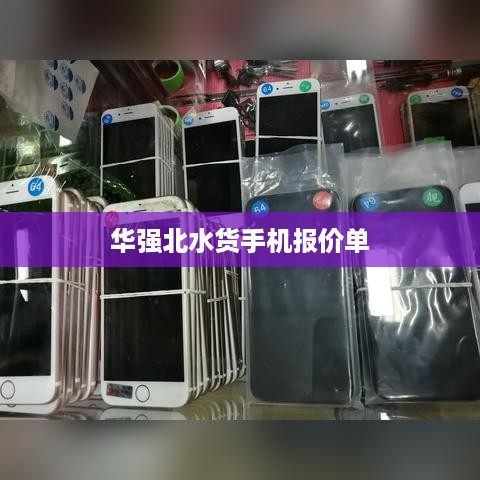 华强北水货手机报价单