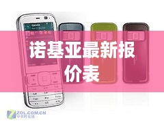 诺基亚最新报价表  第1张