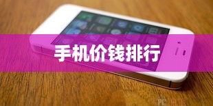 手机价钱排行