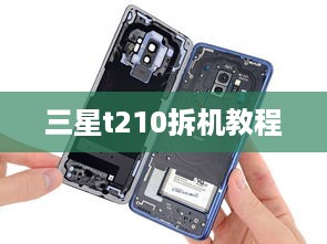 三星t210拆机教程